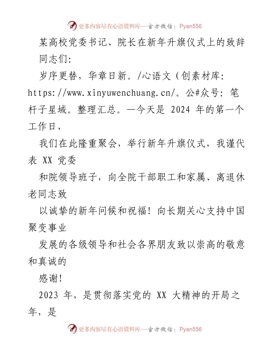 [发言] 新年升旗仪式 - 2024年新年致辞：展望聚变事业新征程.docx_第1页
