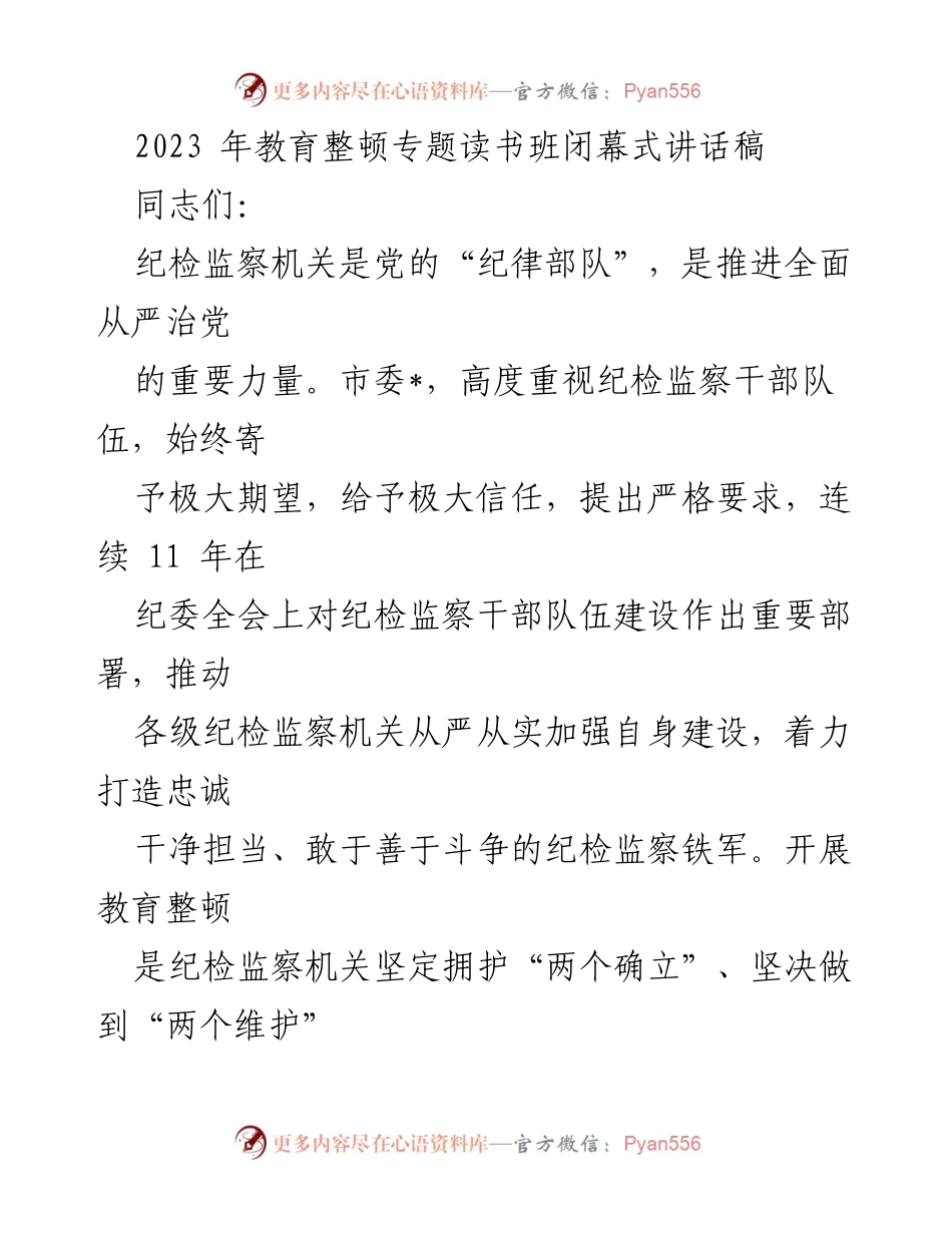 [发言] 教育整顿专题读书班闭幕式 - 纪检监察干部的学习与担当之道.docx_第1页