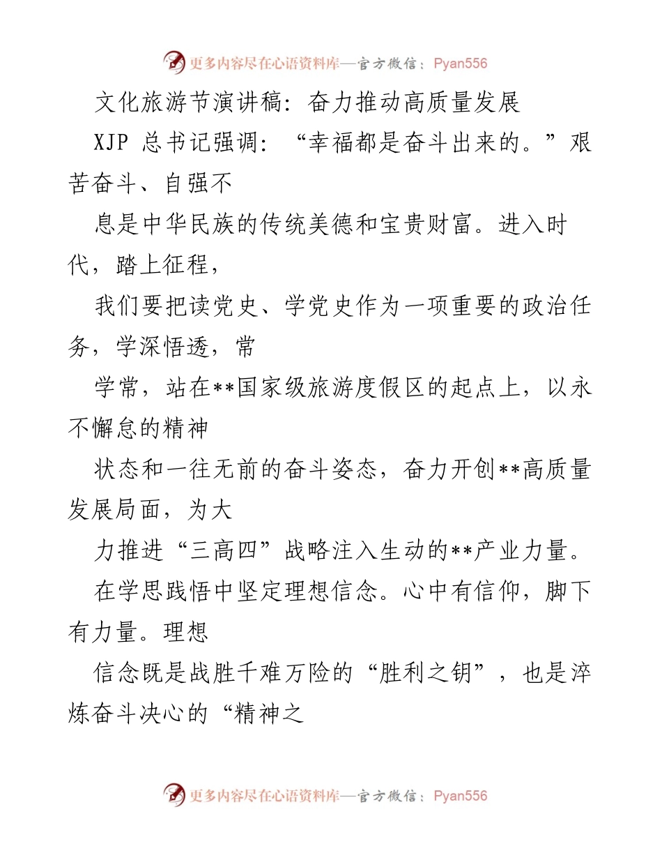[发言] 文化旅游节 - 奋力推动高质量发展，坚定理想信念与担当作为.docx_第1页