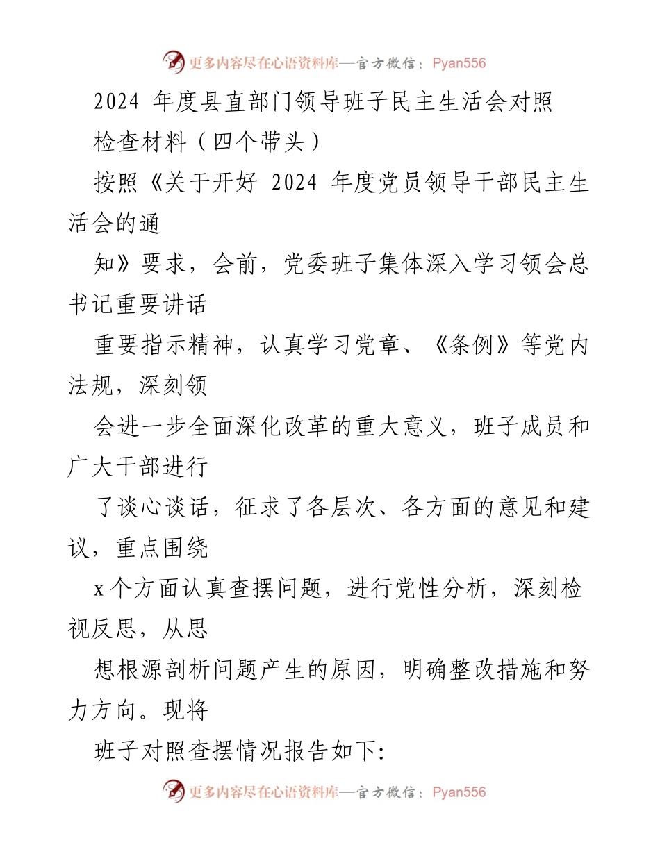 [发言] 民主生活会 - 2024年度县直部门领导班子民主生活会对照检查材料.docx_第1页