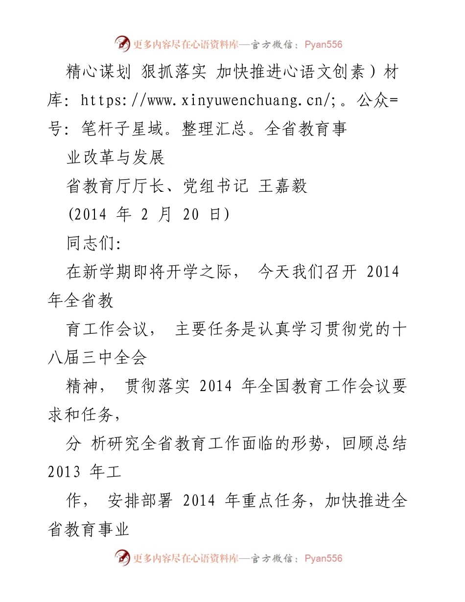 [发言] 教育工作会议 - 加快推进全省教育事业改革与发展.docx_第1页