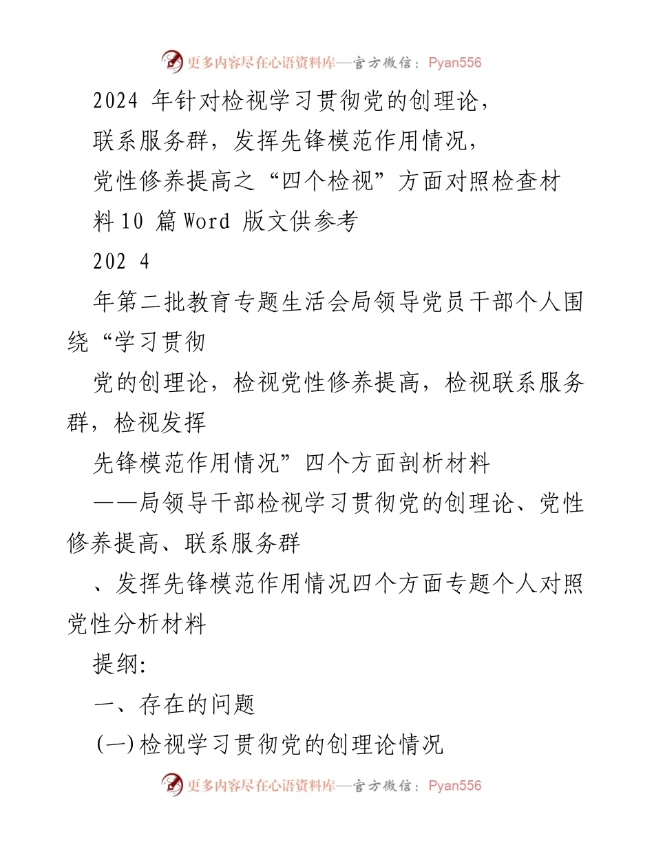 [发言] 教育专题生活会 - 2024年局领导干部个人党性分析材料概述.docx_第1页