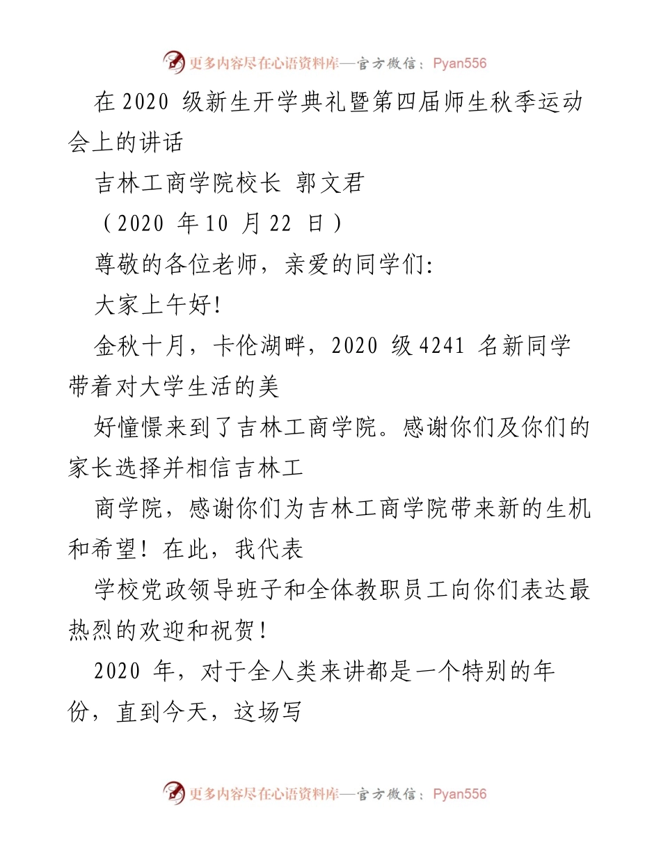 [发言] 新生开学典礼 - 大爱精神与家国情怀.docx_第1页