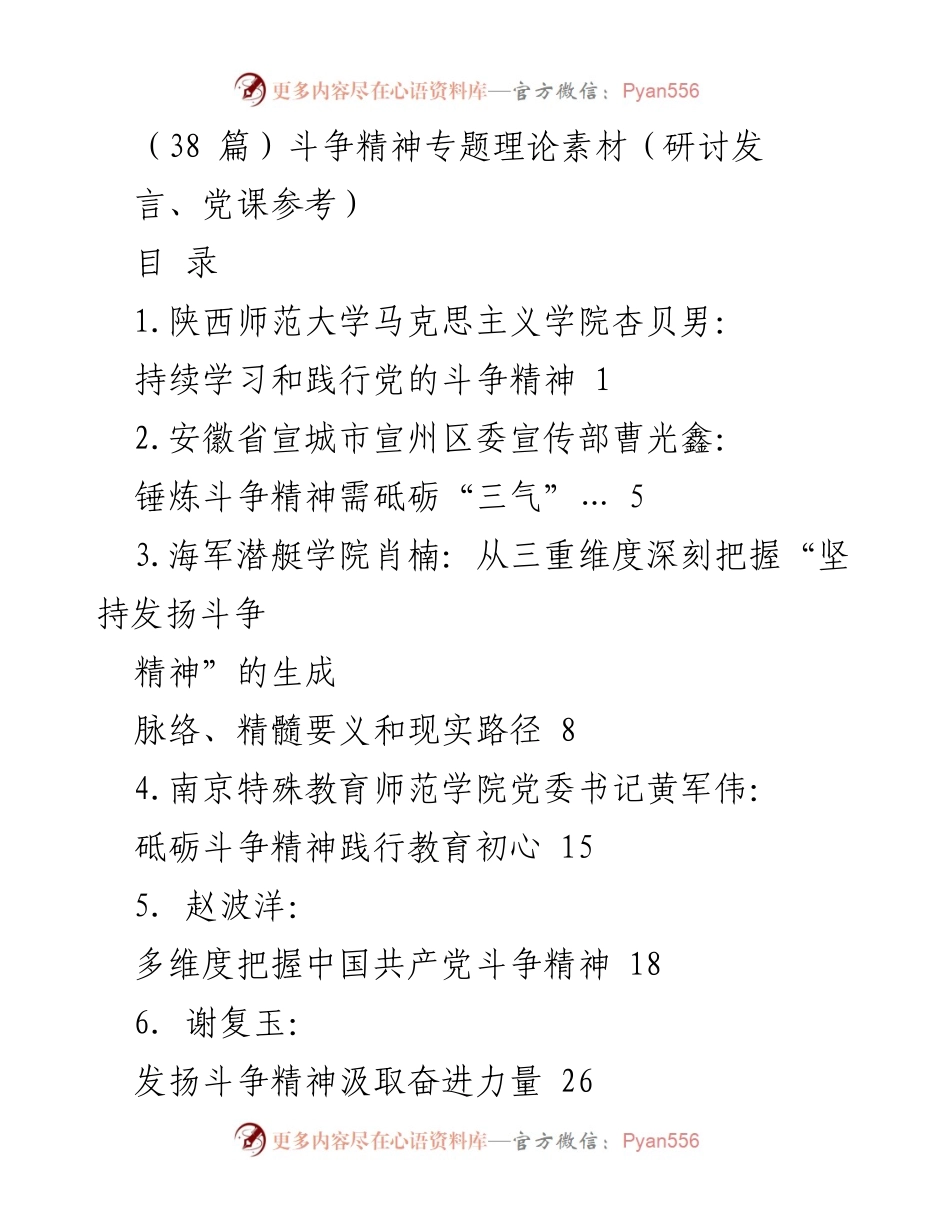 [发言] 斗争精神研讨会 - 坚持与发扬党的斗争精神的多维探讨.docx_第1页