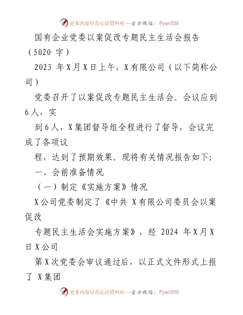 [发言] 民主生活会 - 国有企业党委以案促改专题民主生活会总结报告.docx_第1页