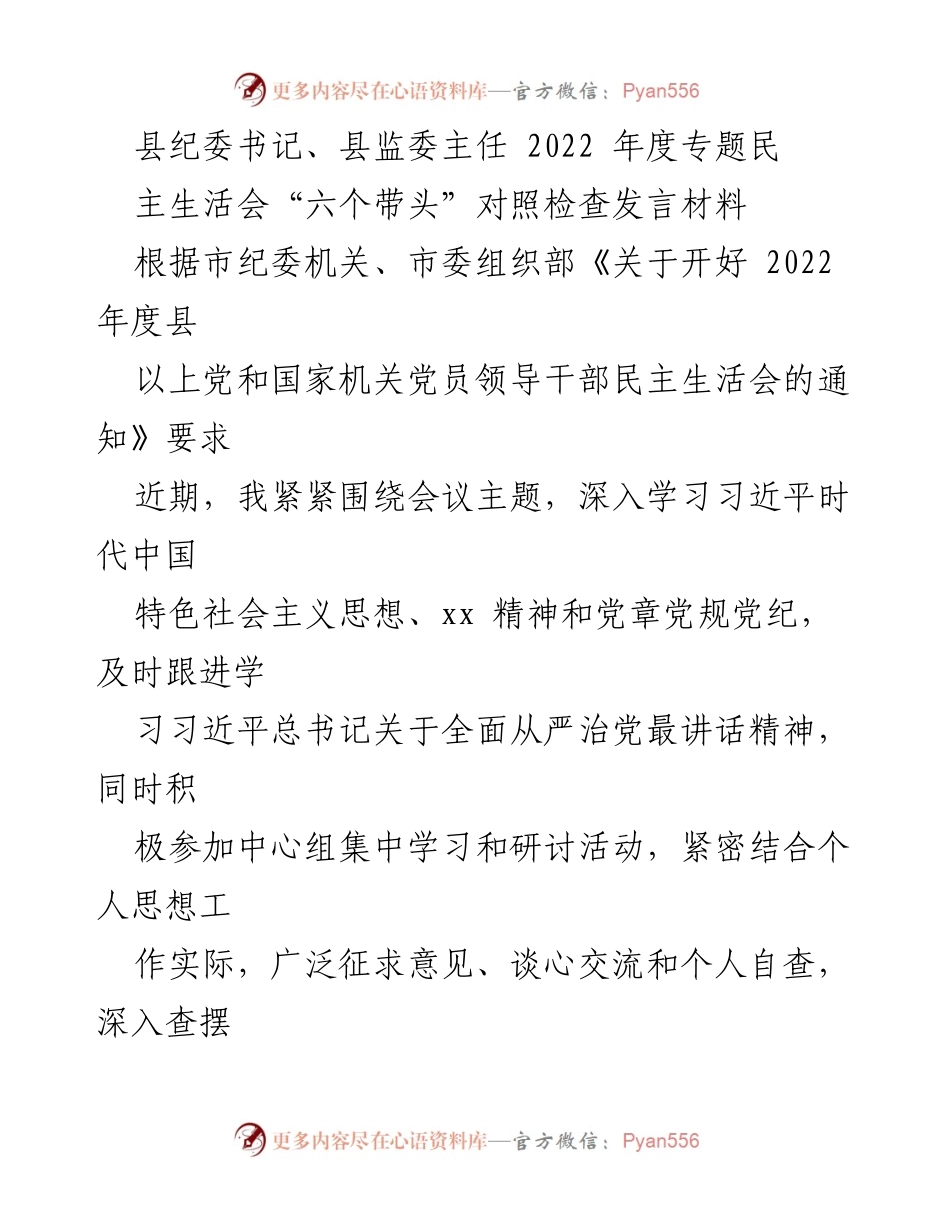 [发言] 民主生活会 - 2022年度县纪委书记对照检查发言材料_1.docx_第1页