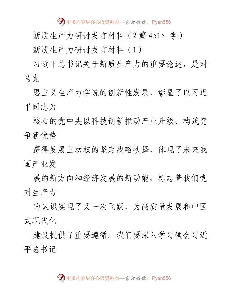 [发言] 新质生产力研讨会 - 深入学习习近平总书记关于新质生产力的重要论述.docx_第1页