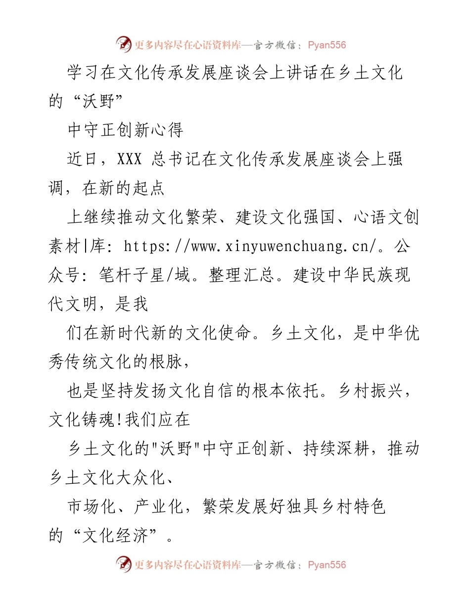 [发言] 文化传承发展座谈会 - 在乡土文化沃野中守正创新的思考.docx_第1页