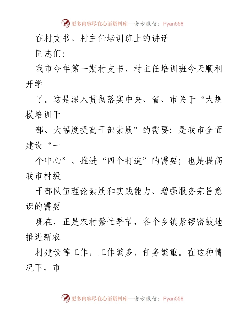 [发言] 村支书、村主任培训班 - 加强村级干部素质提升，推动新农村建设.docx_第1页