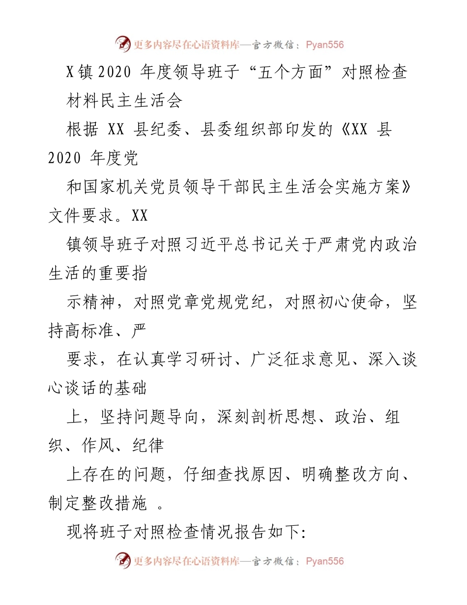 [发言] 民主生活会 - X镇2020年度领导班子对照检查发言材料.docx_第1页