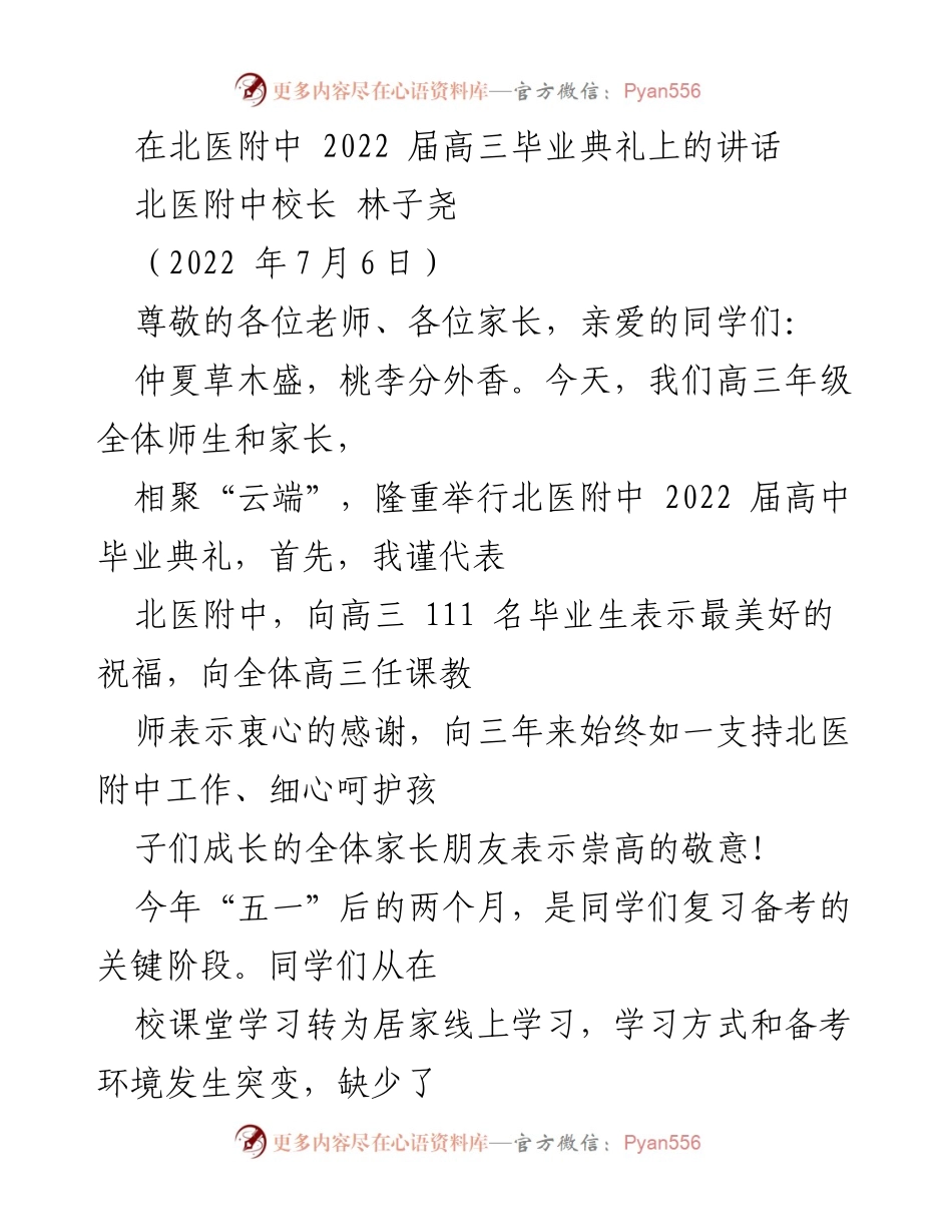 [发言] 毕业典礼 - 北医附中2022届高三毕业典礼校长讲话.docx_第1页
