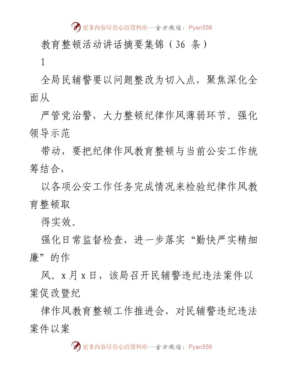 [发言] 教育整顿活动 - 强化纪律作风，推动公安工作新进展.docx_第1页