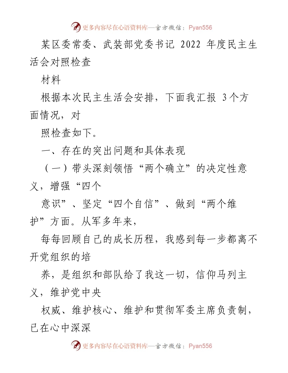 [发言] 民主生活会 - 2022年度民主生活会对照检查汇报_1.docx_第1页