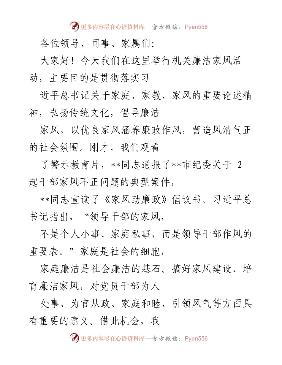 [发言] 机关廉洁家风活动 - 弘扬廉洁家风，促进社会风气建设.docx_第1页