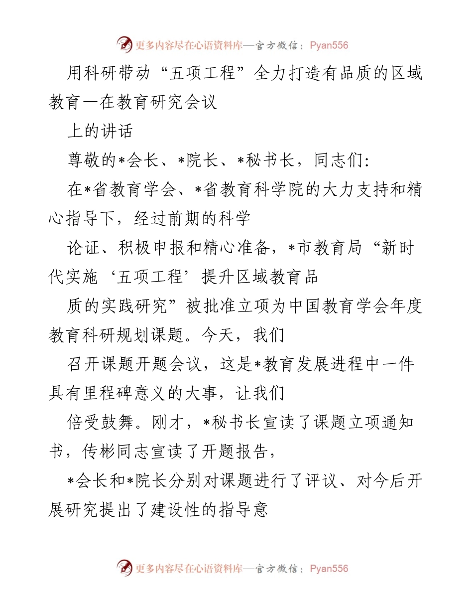 [发言] 教育研究会议 - 用科研推动区域教育品质提升的探索与实践.docx_第1页