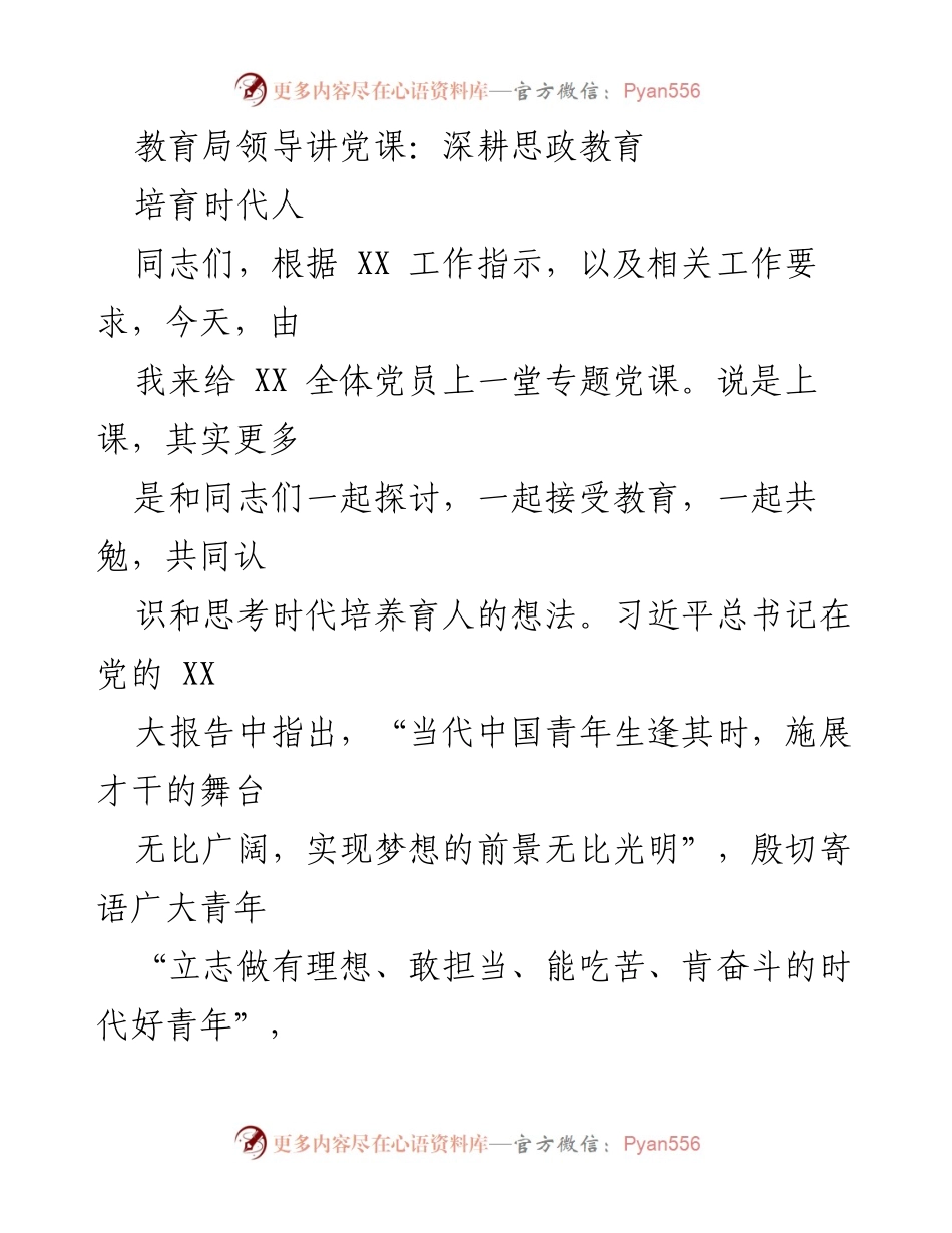 [发言] 教育局党课 - 深耕思政教育，培育担当时代新人.docx_第1页