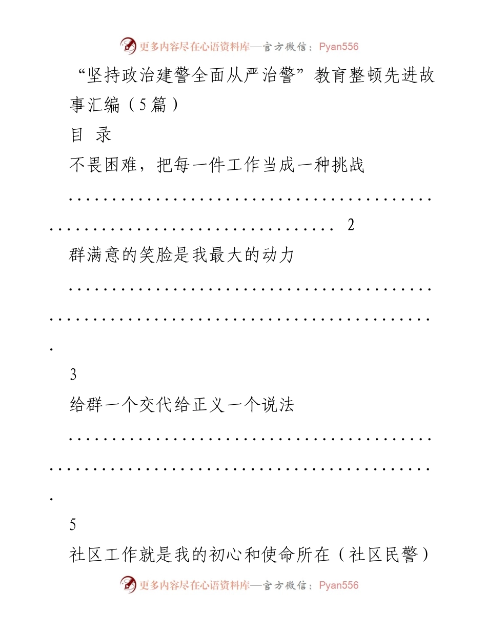 [发言] 教育整顿活动 - “坚持政治建警全面从严治警”教育整顿先进事迹分享.docx_第1页