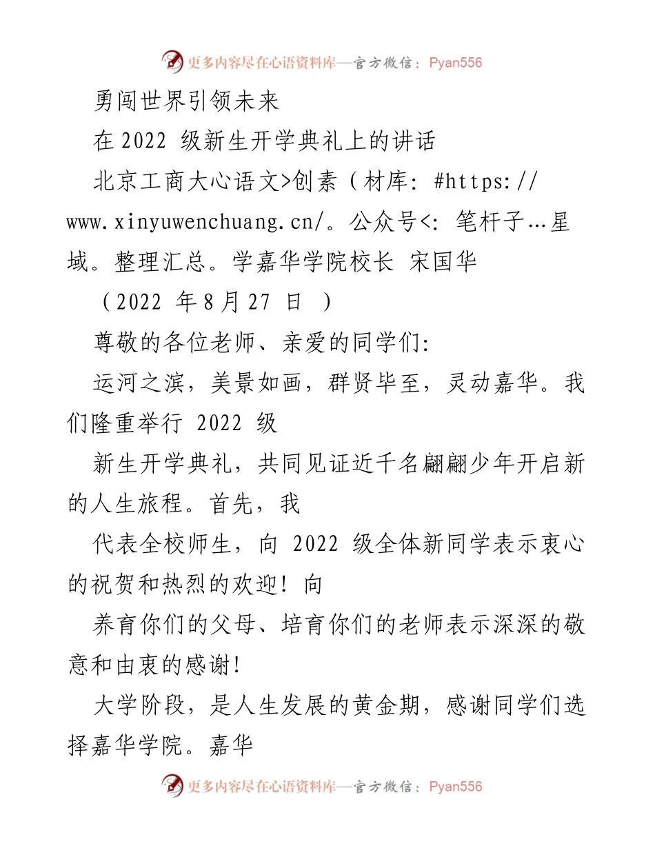 [发言] 新生开学典礼 - 勇闯世界，引领未来：2022级新生的启航之路.docx_第1页