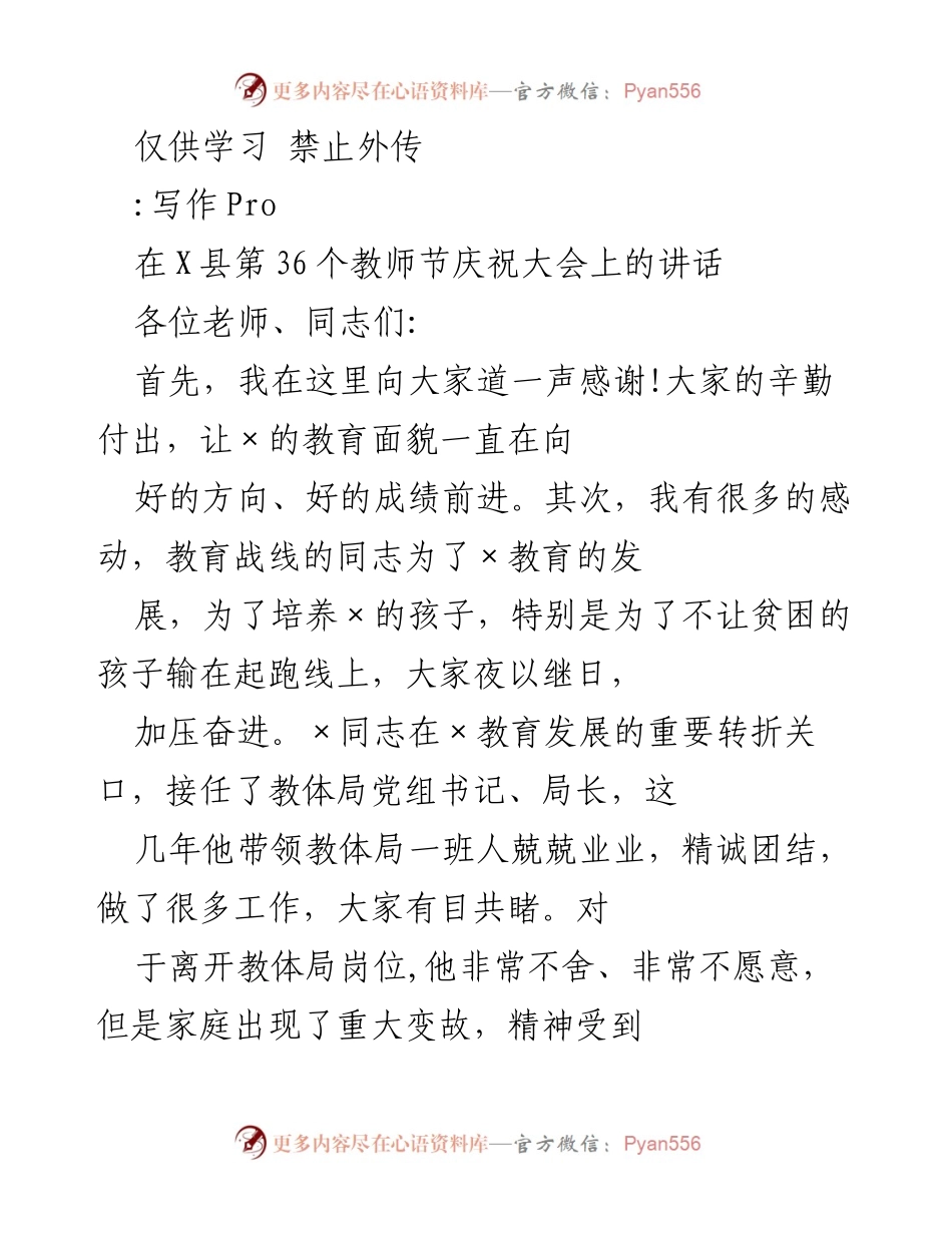 [发言] 教师节庆祝大会 - 教育的责任与自豪：在第36个教师节的讲话.docx_第1页