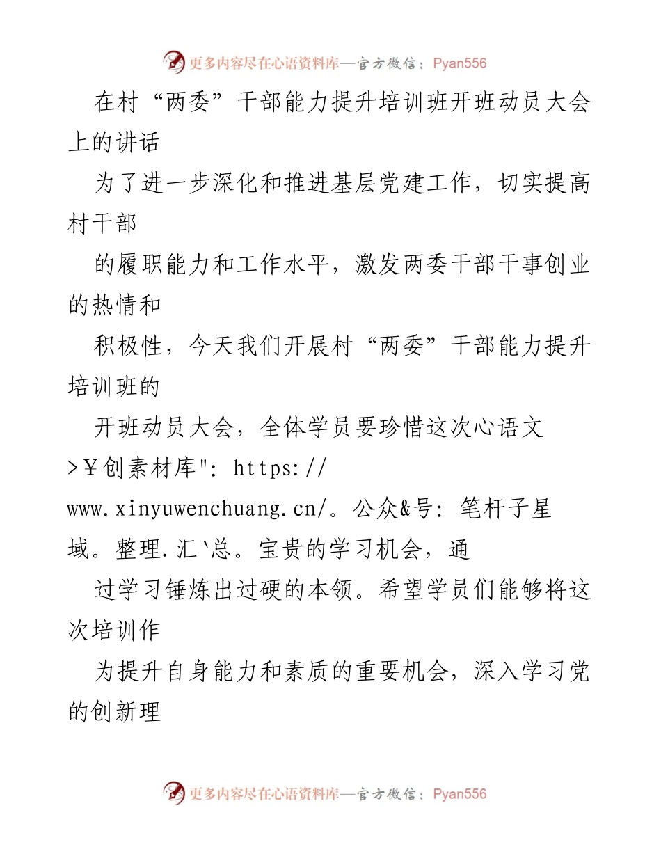 [发言] 村“两委”干部能力提升培训班开班动员大会 - 深化党建，提升村干部能力，助力乡村振兴.docx_第1页