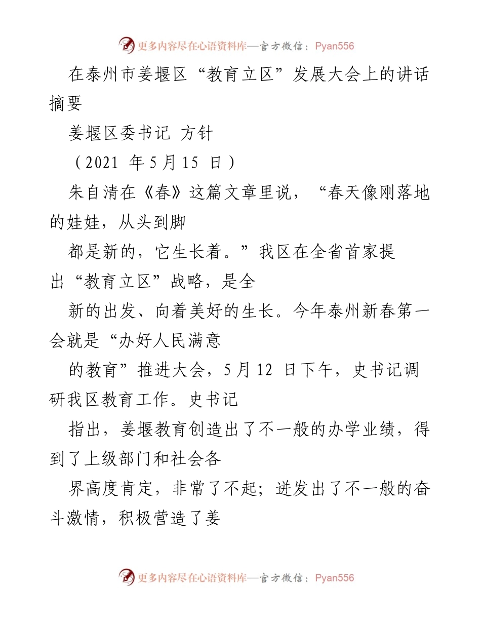 [发言] 教育发展大会 - 姜堰教育的春天：走在前列、当好样板.docx_第1页