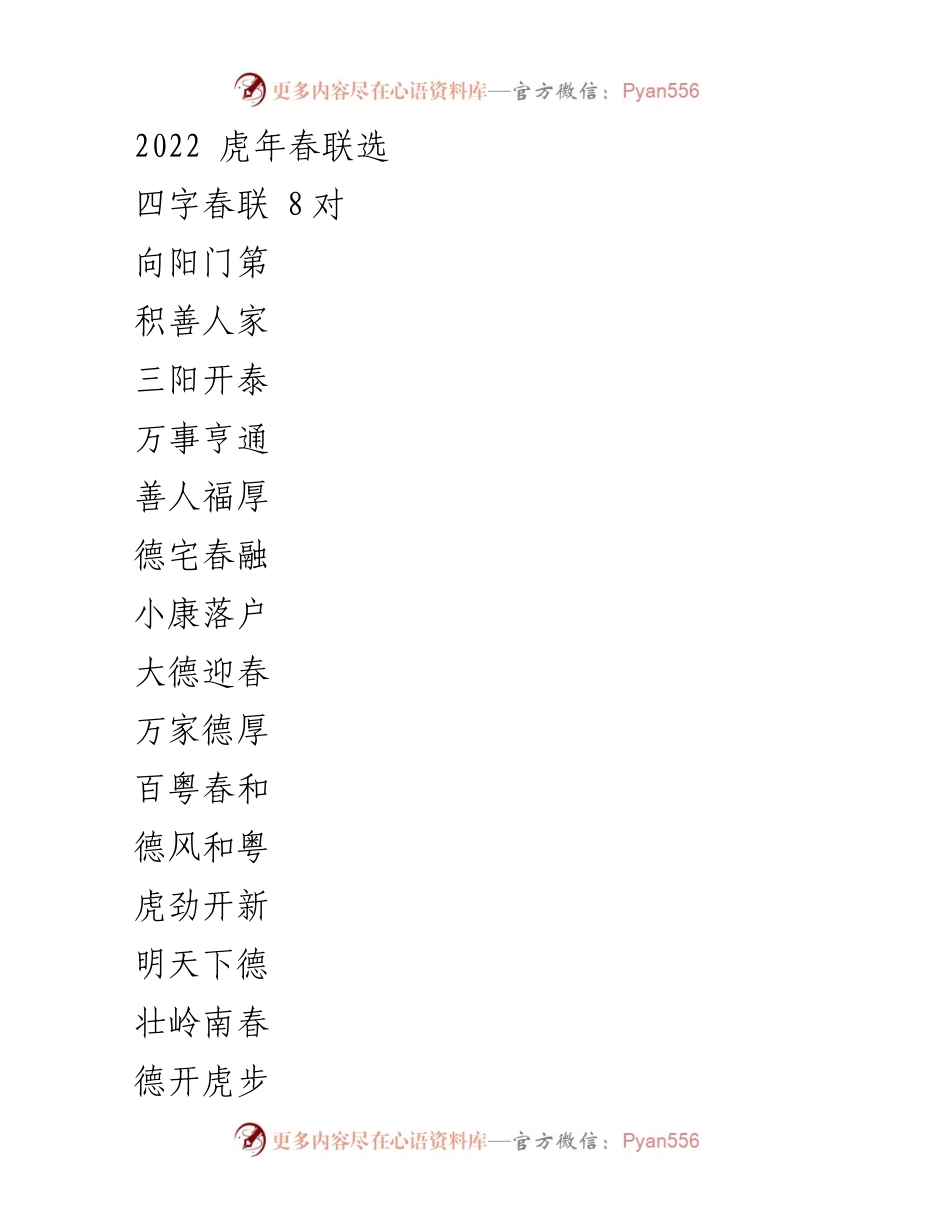 [发言] 春节庆祝活动 - 2022虎年春联展示与分享.docx_第1页