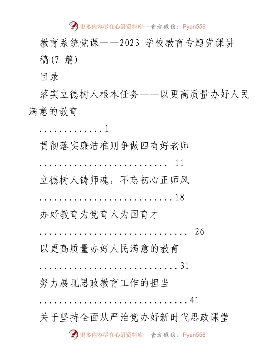 [发言] 教育系统党课 - 深入贯彻党的教育方针，提升教育质量与师德建设.docx_第1页