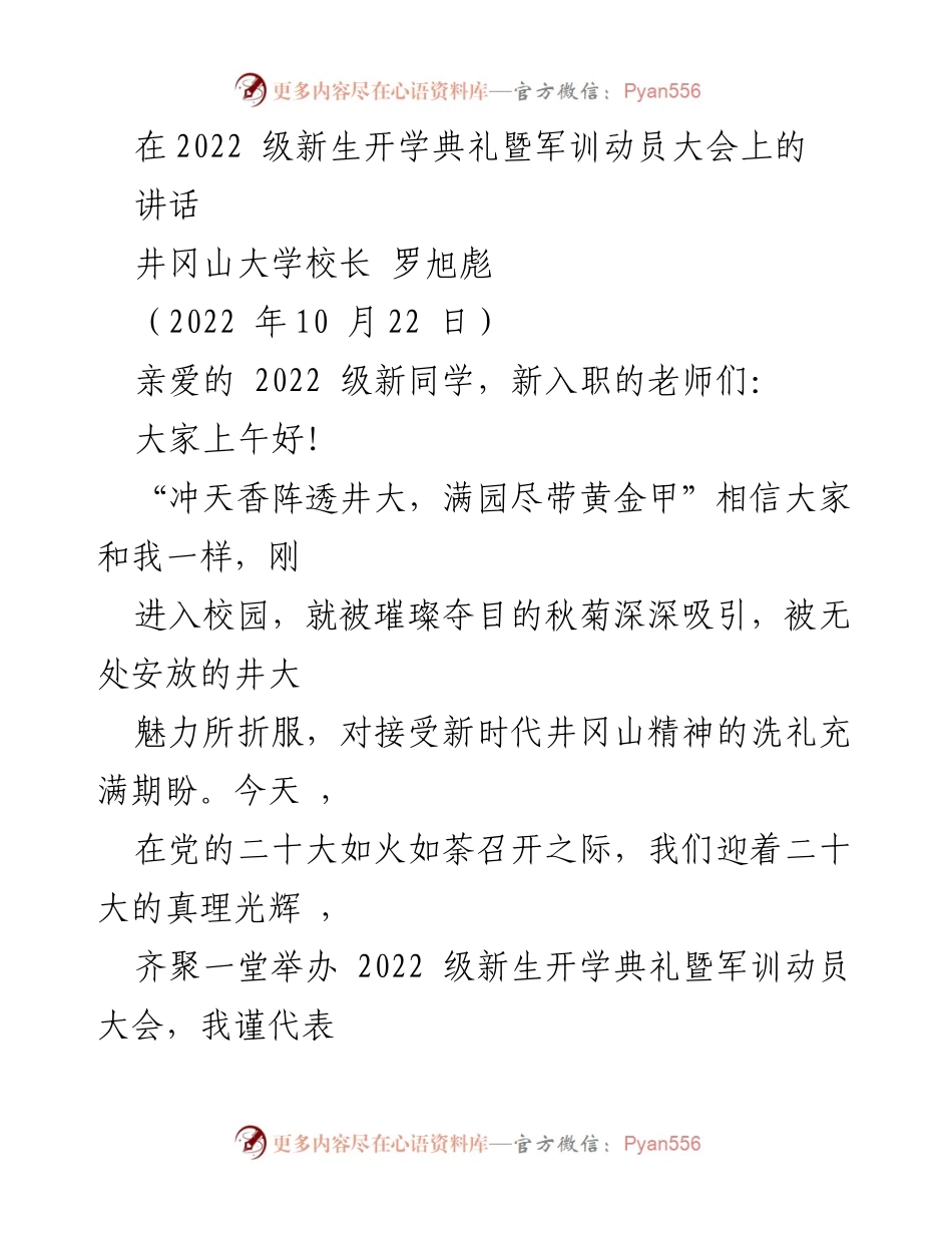 [发言] 新生开学典礼 - 迎接2022级新生，共同开启井冈山大学新征程.docx_第1页