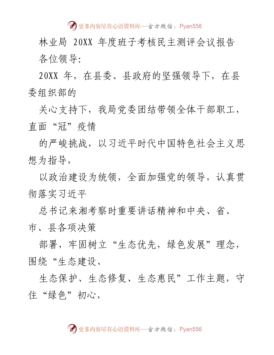 [发言] 林业局年度考核会议 - 2023年度林业局班子考核民主测评会议报告.docx_第1页