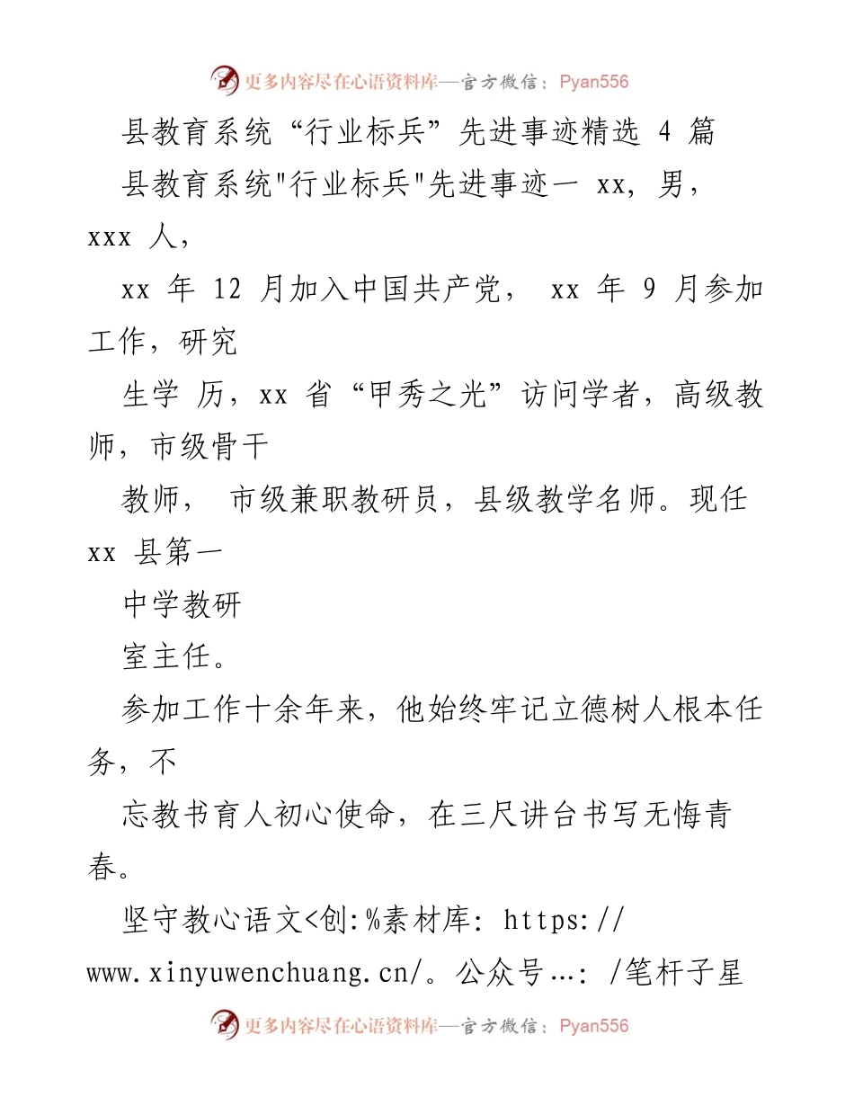 [发言] 教育系统表彰会 - 县教育系统“行业标兵”先进事迹分享.docx_第1页