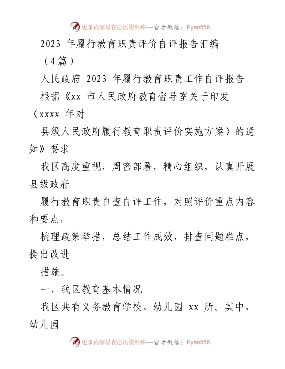 [发言] 教育职责履行自评 - 2023年县级政府教育职责履行自评报告汇编.docx_第1页