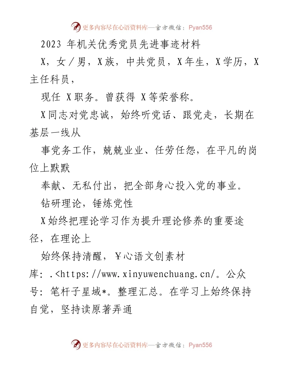 [发言] 机关党员先进事迹表彰会 - 2023年机关优秀党员事迹分享.docx_第1页