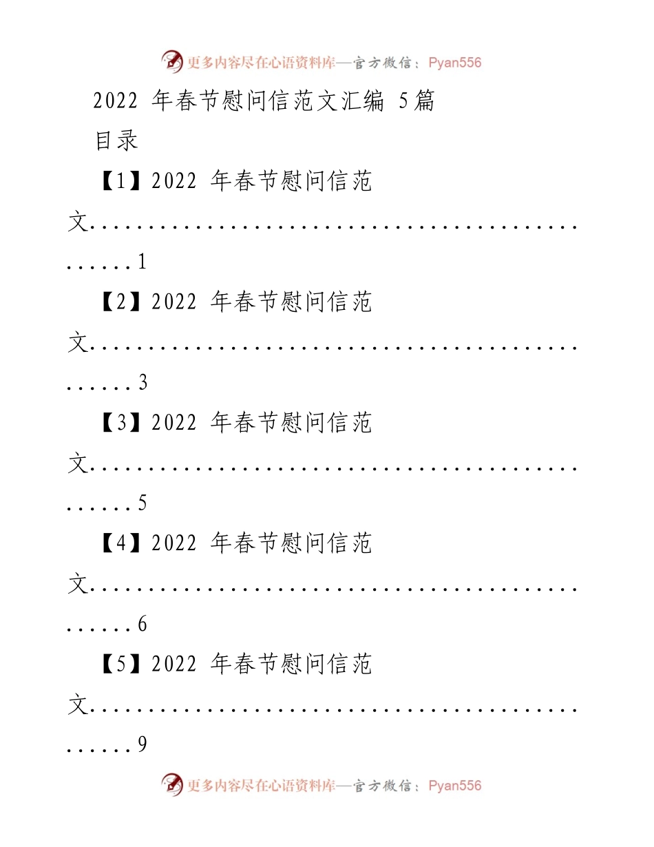 [发言] 春节慰问 - 2022年春节慰问信汇编_1.docx_第1页