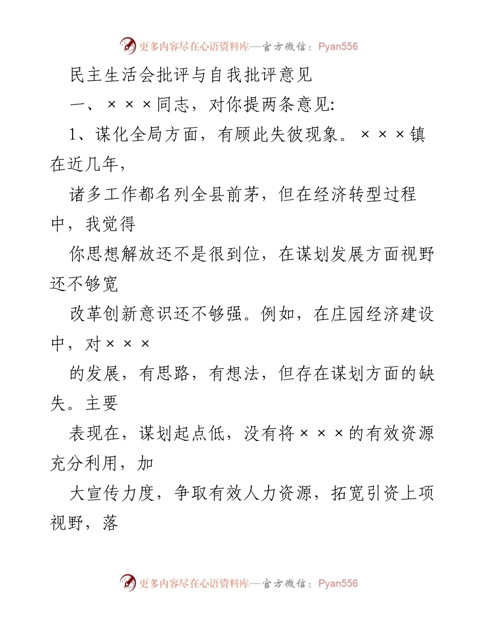 [发言] 民主生活会 - 批评与自我批评意见总结.docx_第1页