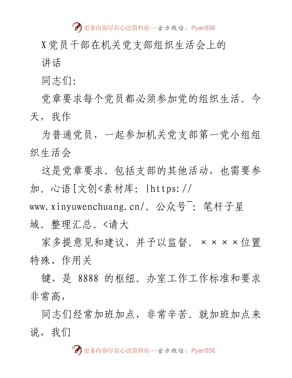[发言] 机关党支部组织生活会 - 提高政治站位与工作效率的思考.docx_第1页