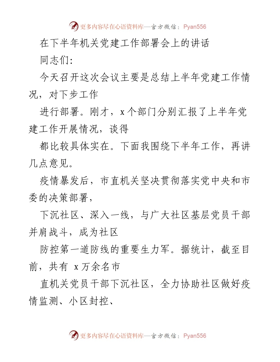 [发言] 机关党建工作部署会 - 下半年机关党建工作部署讲话.docx_第1页