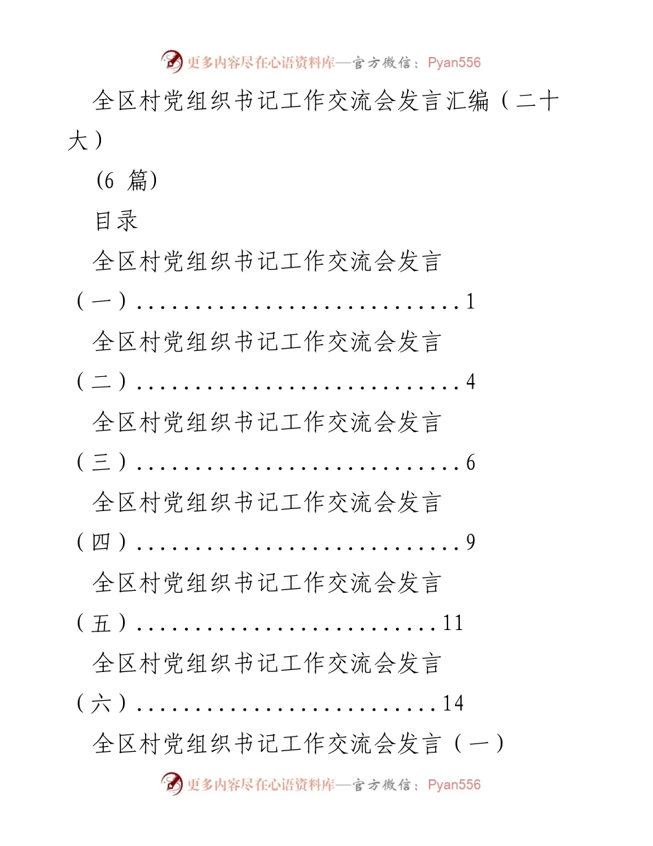 [发言] 村党组织书记工作交流会 - 全区村党组织书记工作交流会发言汇编（二十大）.docx_第1页
