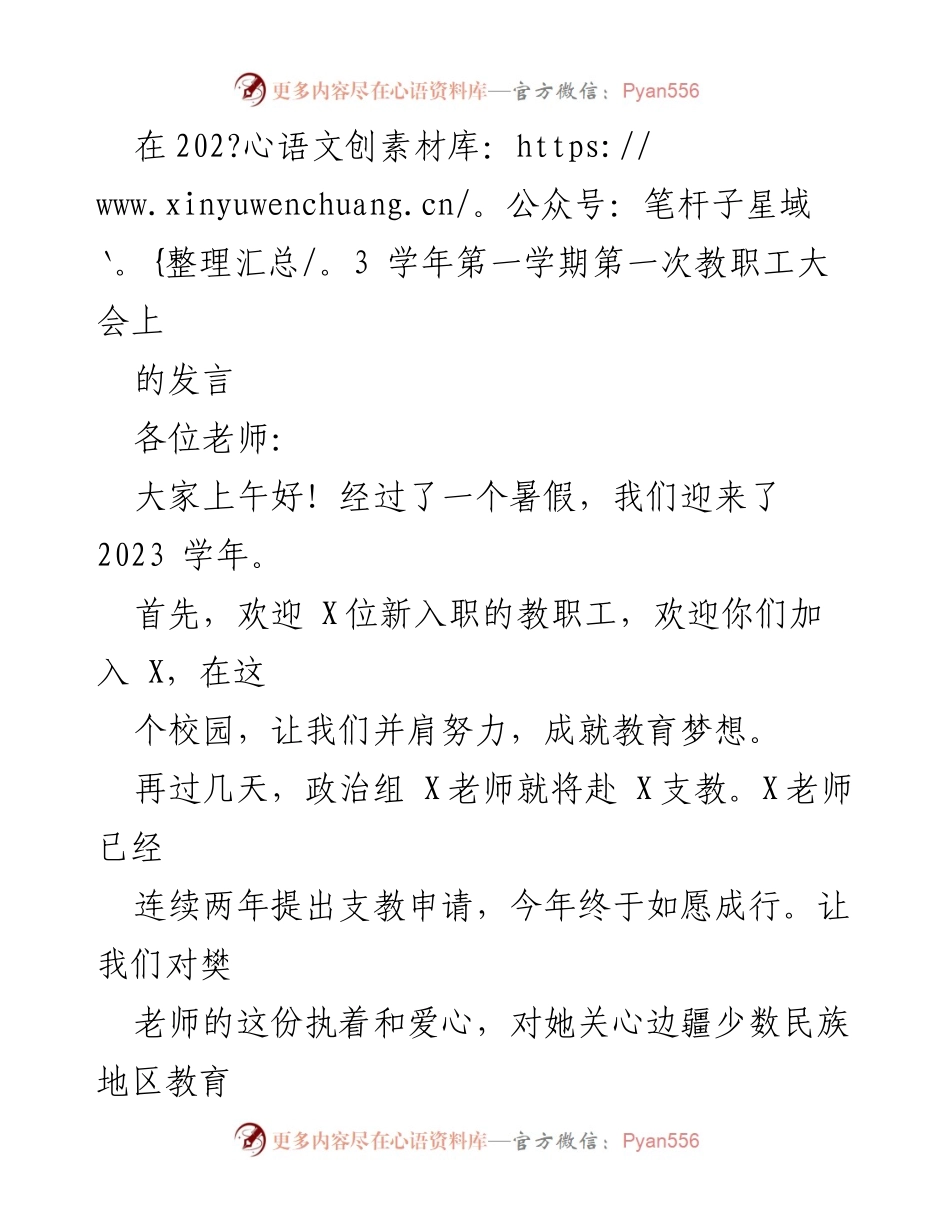 [发言] 教职工大会 - 新学期展望与师道教育特色阐释.docx_第1页