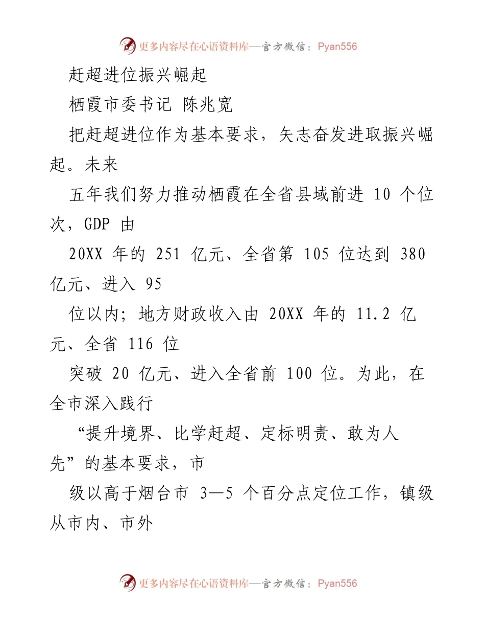 [发言] 栖霞市政府工作会议 - 赶超进位，推动栖霞振兴崛起的战略部署.docx_第1页