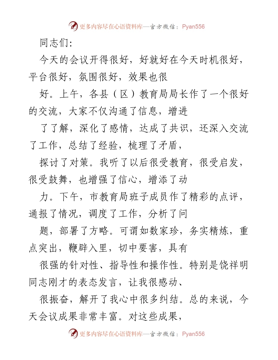 [发言] 教育系统领导干部会议 - 加强团结，共同推进教育事业发展.docx_第1页