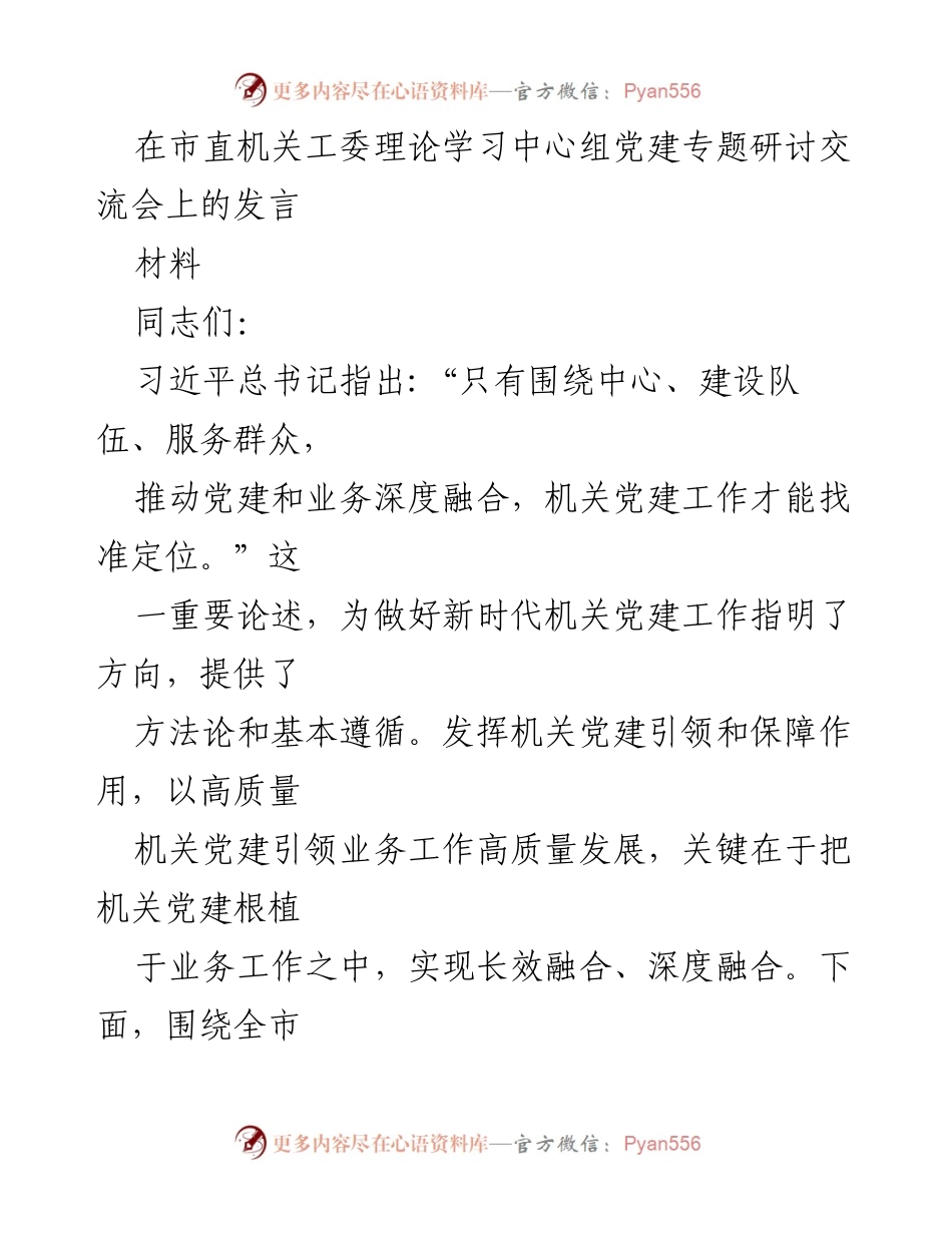[发言] 机关党建专题研讨会 - 深化机关党建与业务融合的实践探讨.docx_第1页