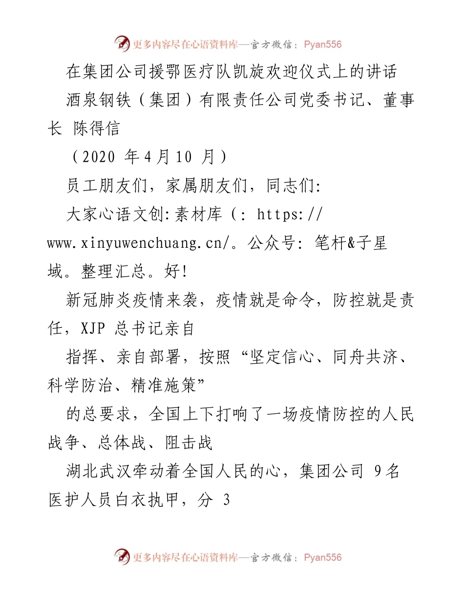 [发言] 欢迎仪式 - 欢迎援鄂医疗队凯旋的讲话.docx_第1页