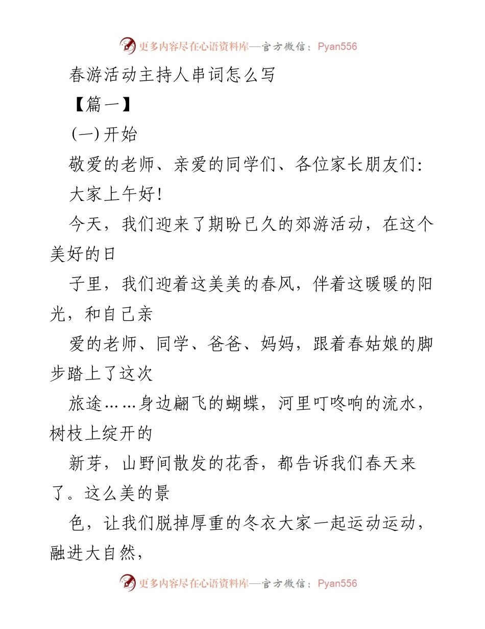 [发言] 春游活动 - 春游活动主持人串词示例.docx_第1页