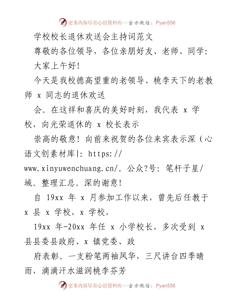 [发言] 校长退休欢送会 - 送别敬爱的校长，致敬无私奉献的教育者.docx_第1页