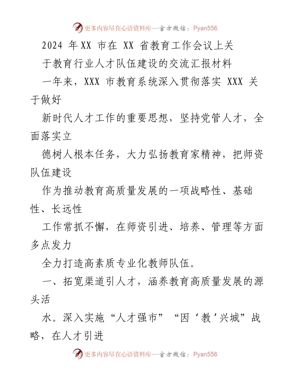 [发言] 教育工作会议 - 加强教育行业人才队伍建设的汇报材料.docx_第1页