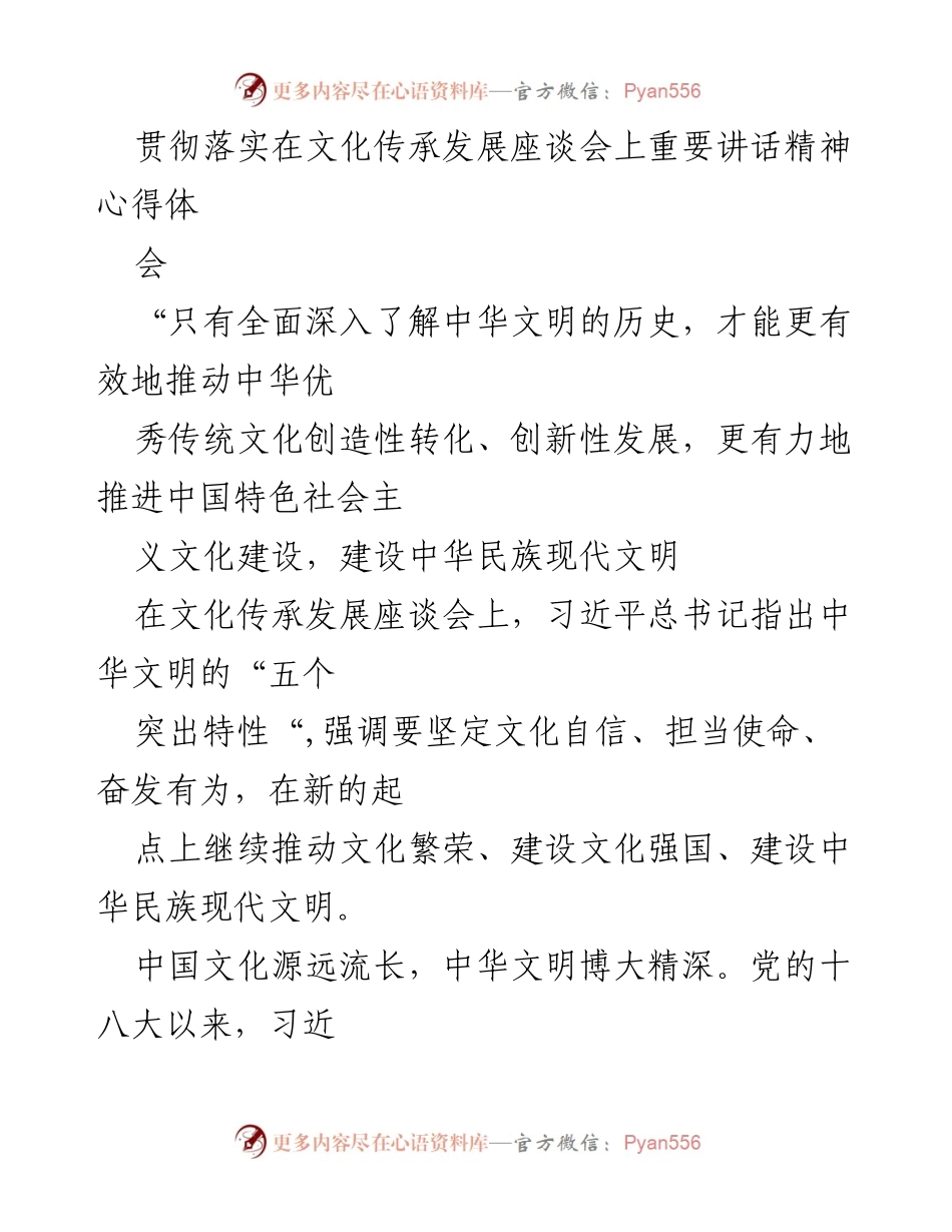 [发言] 文化传承发展座谈会 - 深入理解中华文明的五个突出特性与文化自信.docx_第1页
