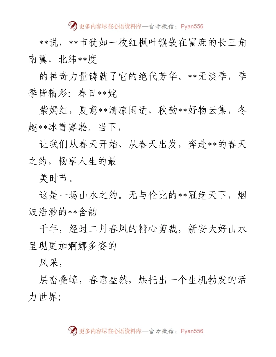 [发言] 春季旅游推介会 - 春天的约定：探索美丽的__与文化之旅.docx_第1页