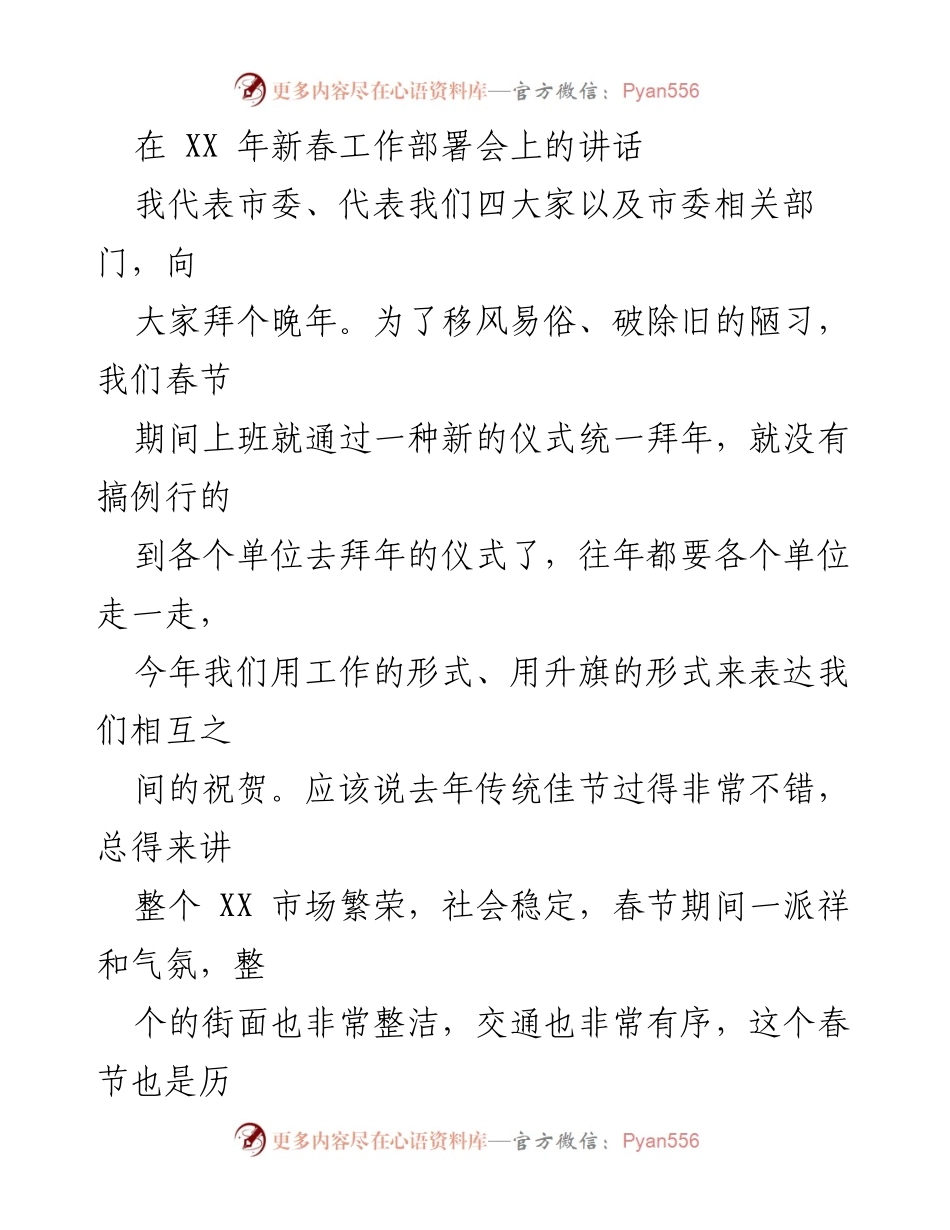 [发言] 新春工作部署会 - 确保一季度经济开门红的工作部署讲话.docx_第1页