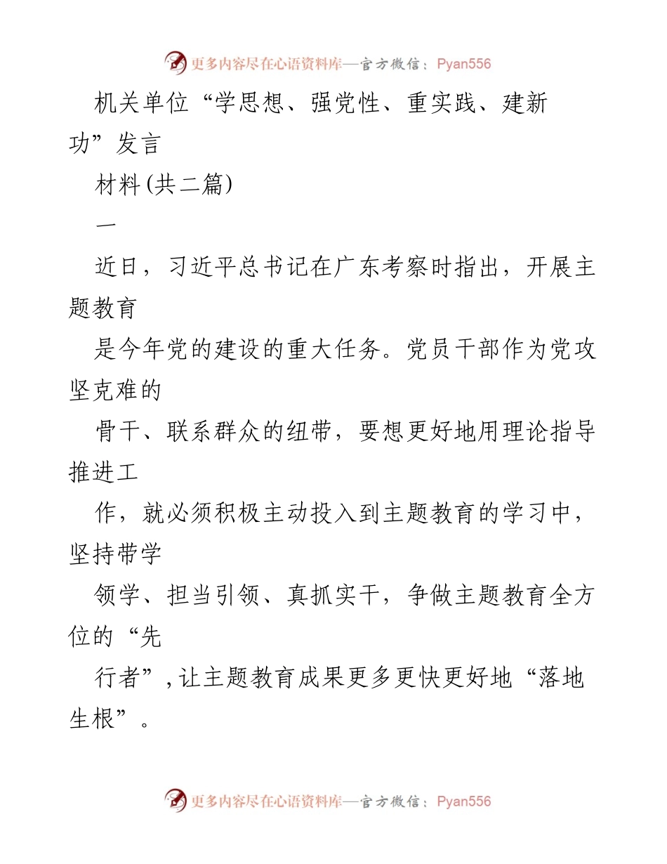 [发言] 机关单位主题教育动员大会 - 推动主题教育，党员干部的先行者责任.docx_第1页
