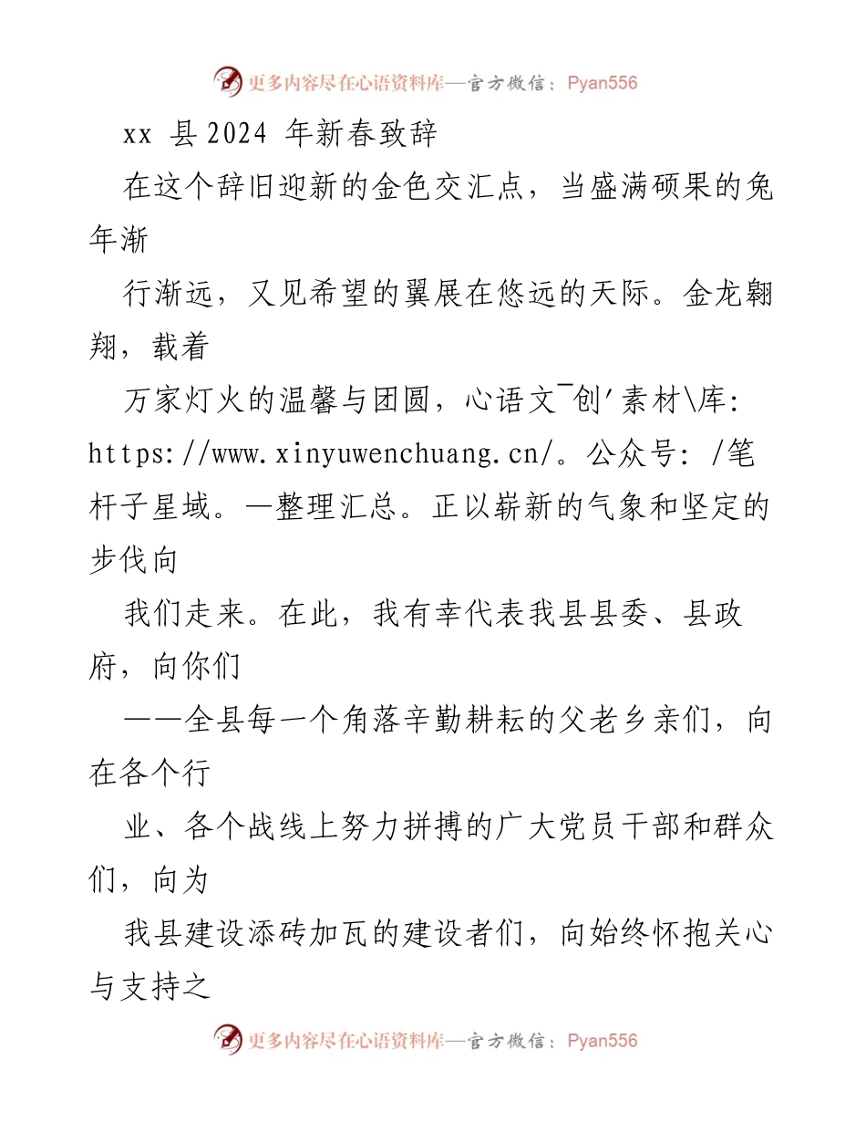 [发言] 新春团拜 - xx县2024年新春致辞：回顾成就与展望未来.docx_第1页